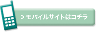 モバイルサイトへ
