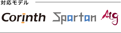 対応モデル:Corinth、Spartan、ALG