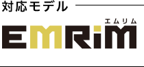 対応モデル:EMRiM