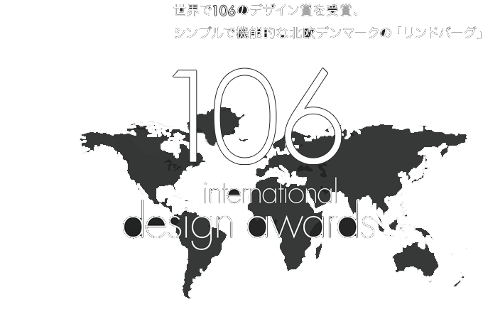 世界で106のデザイン賞を受賞、シンプルで機能的な北欧デンマークの「リンドバーグ」