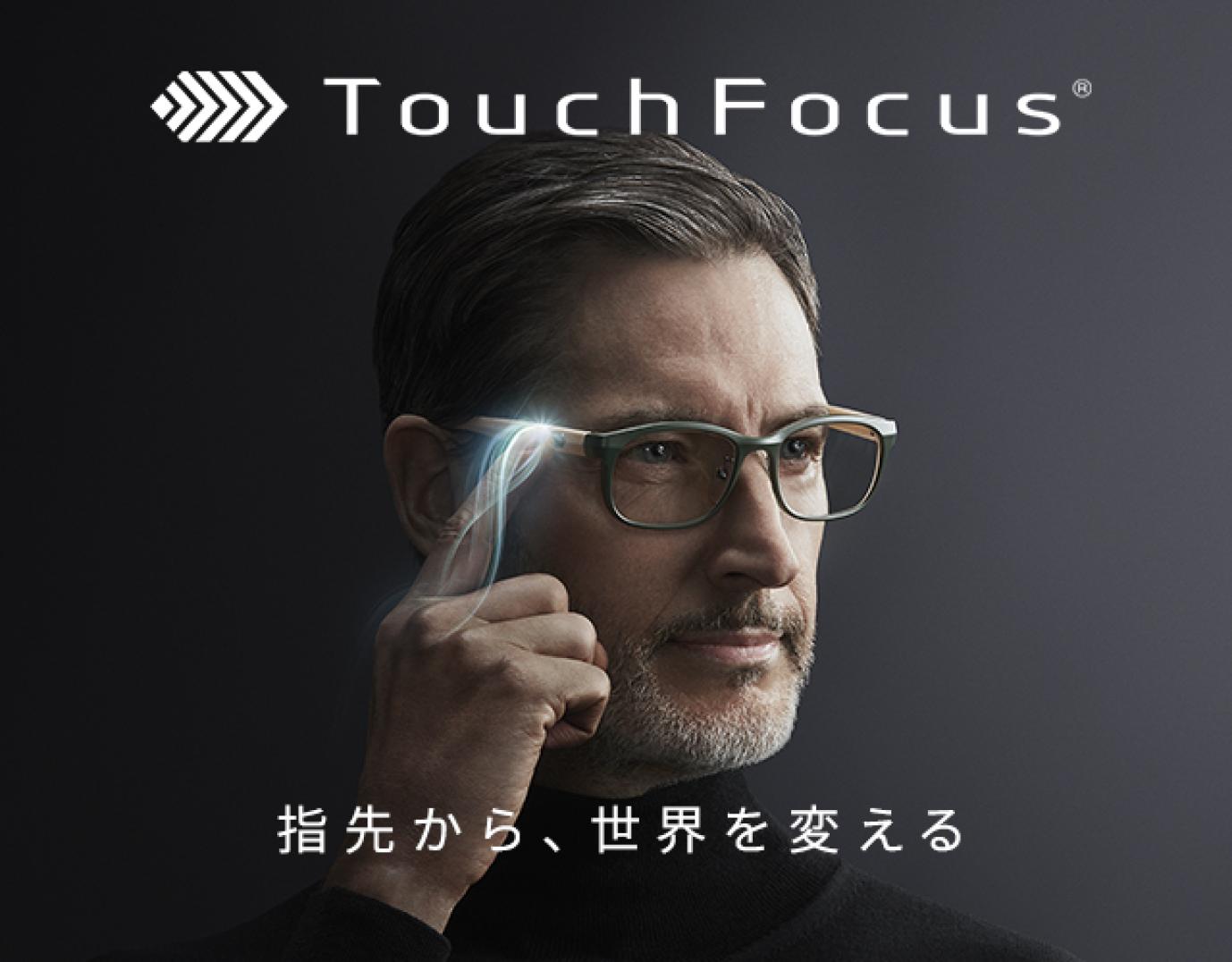 【Touch Focus】ワンタッチで遠近を瞬時に切り替えられる、次世代アイウェア