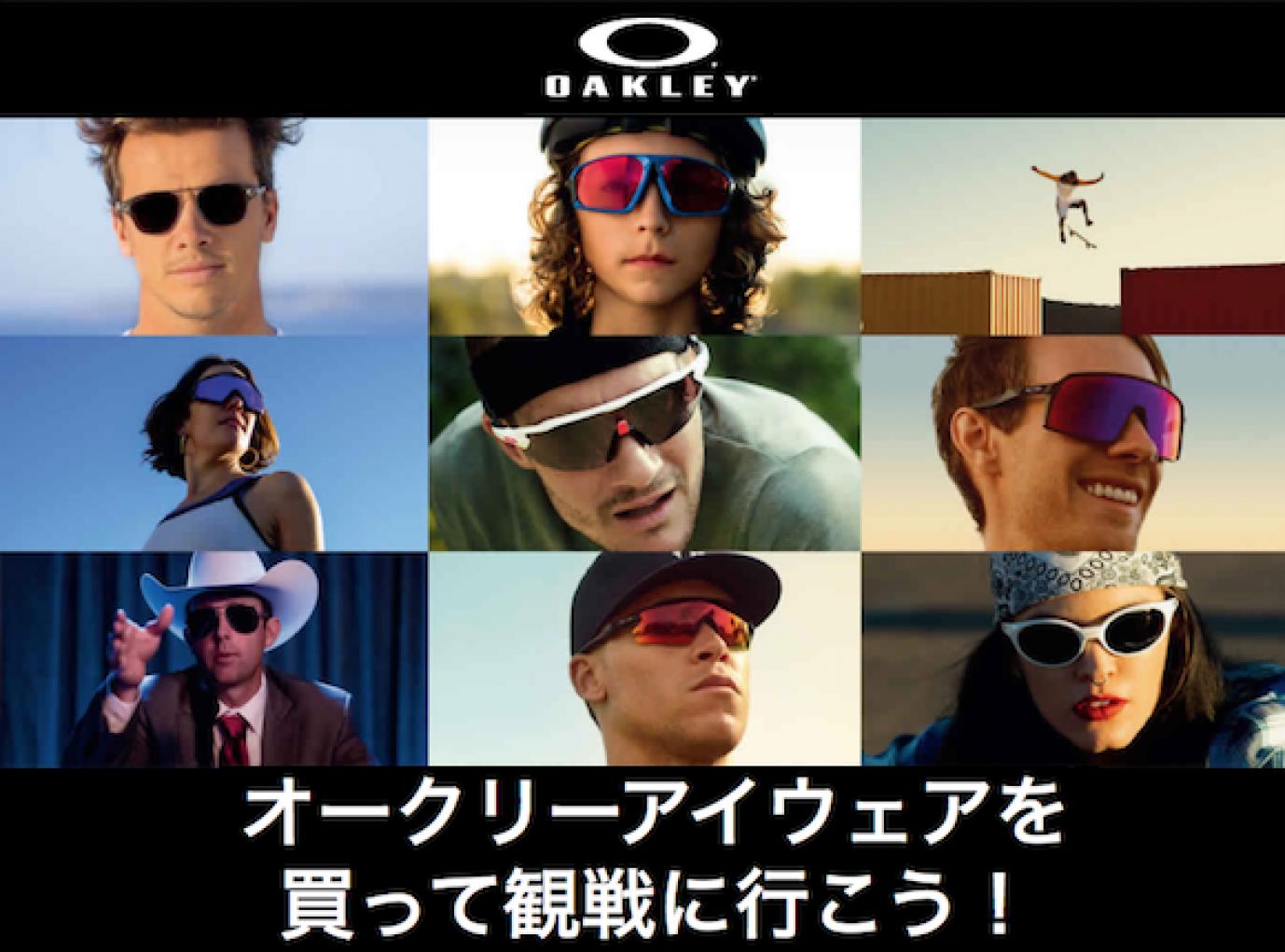 【OAKLEY】オークリーアイウェアを買って観戦に行こう！