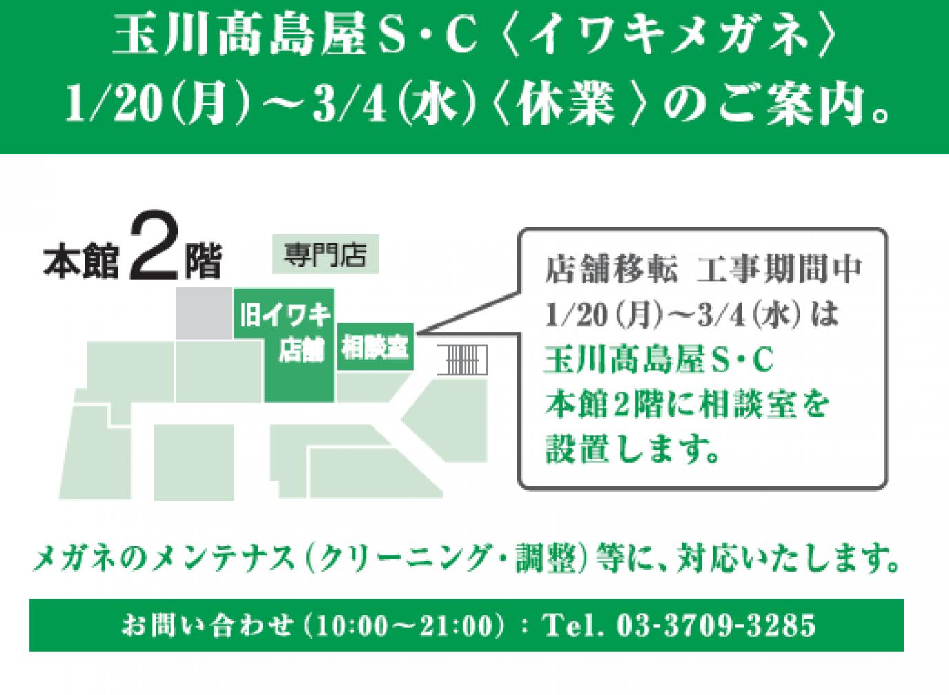 <玉川高島屋SC店>リニューアル工事と相談室のお知らせ