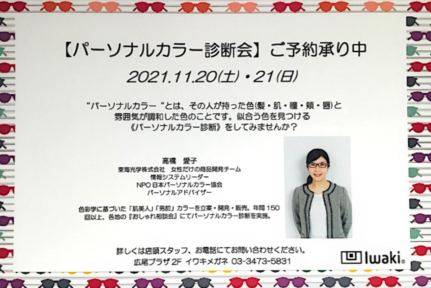 ＜広尾プラザ店＞パーソナルカラー診断会   11/20（土）・21（日）