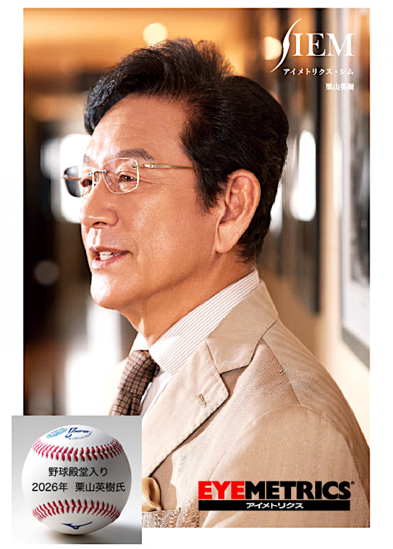 栗山英樹氏、野球殿堂入り決定！愛用アイメトリクスをイワキメガネで。