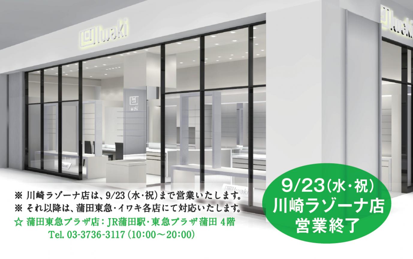 ＜川崎ラゾーナ店＞2026年 9/23（水）をもちまして、営業終了させていただきます。