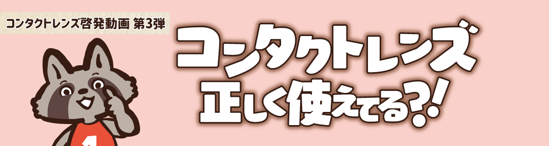 コンタクトレンズ正しく使えてる？