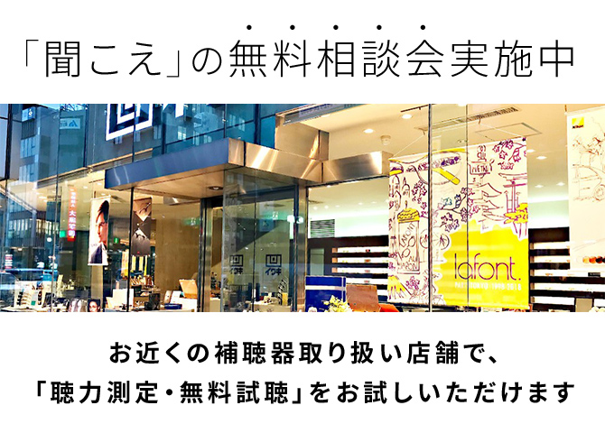 「聞こえ」の無料相談会実施中