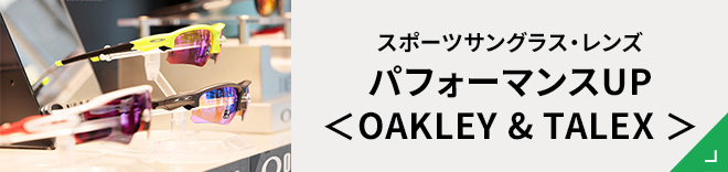 スポーツサングラス・レンズ　パフォーマンスUP＜OAKLEY & TALEX＞