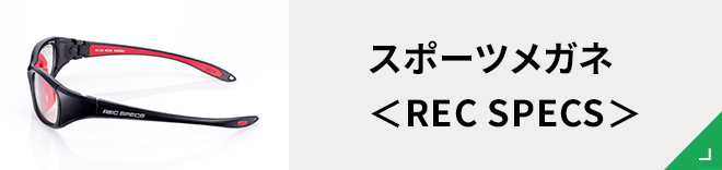 スポーツメガネ＜REC SPECS＞