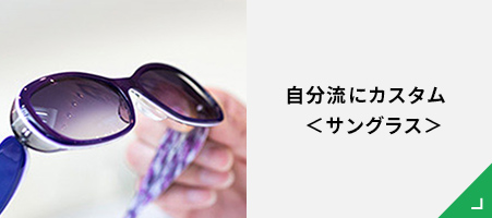 自分流にカスタム＜サングラス＞