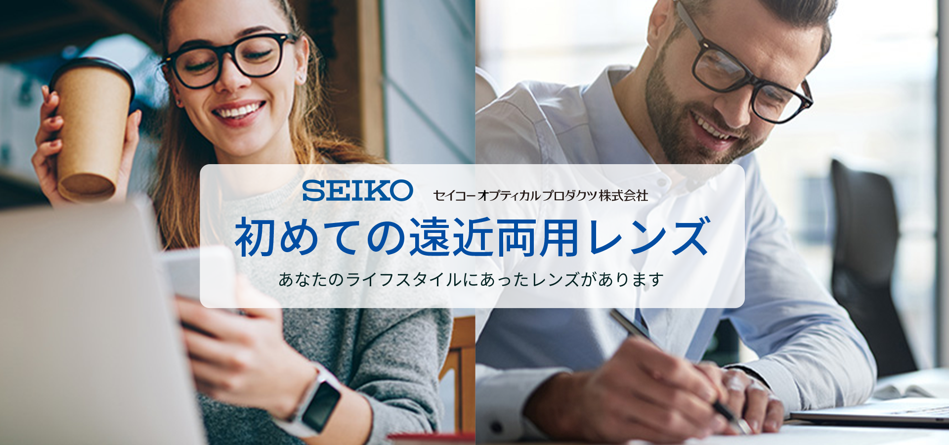 初めての遠近両用レンズ