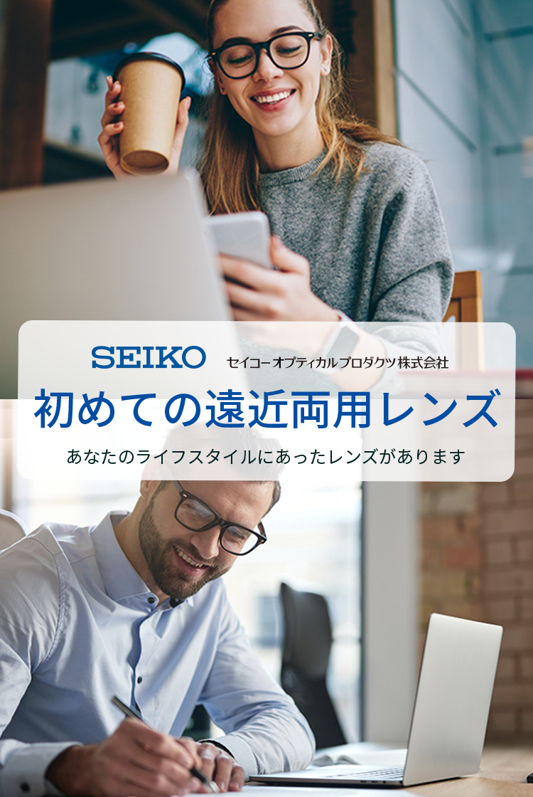 初めての遠近両用レンズ