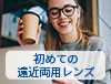 初めての遠近両用レンズ