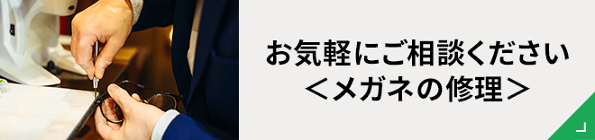 お気軽にご相談ください＜メガネの修理＞