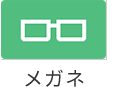 メガネ