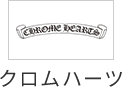クロムハーツ