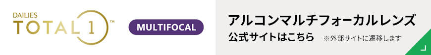 アルコンマルチフォーカルレンズ 詳しくはこちら