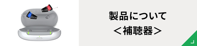 製品について＜補聴器＞