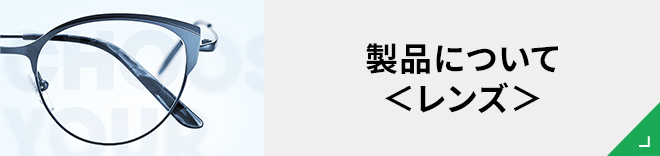 製品について＜レンズ＞