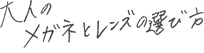 大人のリーディンググラス（老眼鏡）の選び方