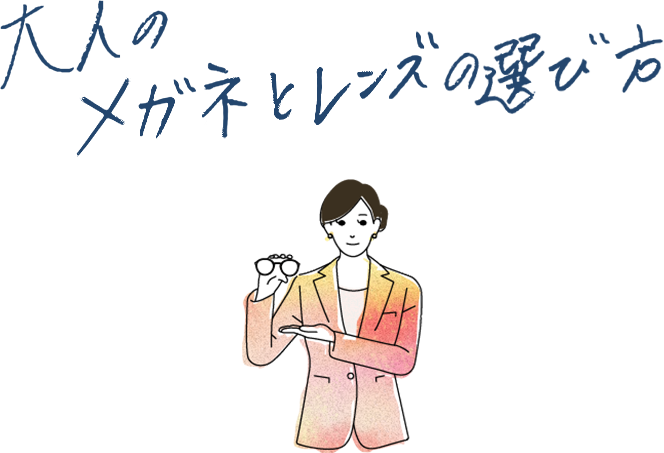 大人のメガネとレンズの選び方