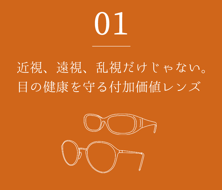 01 近視、遠視、乱視だけじゃない。目の健康を守る付加価値レンズ