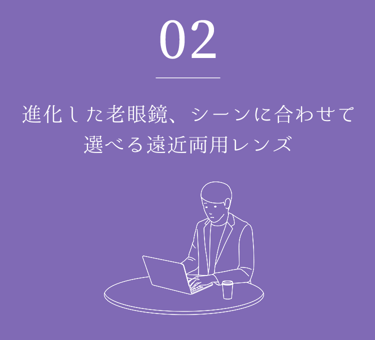 02 進化した老眼鏡、シーンに合わせて選べる遠近両用レンズ