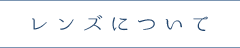 レンズについて