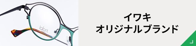 イワキのおすすめブランド