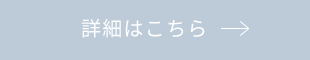 詳細はこちら