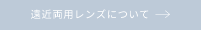 遠近両用レンズについて