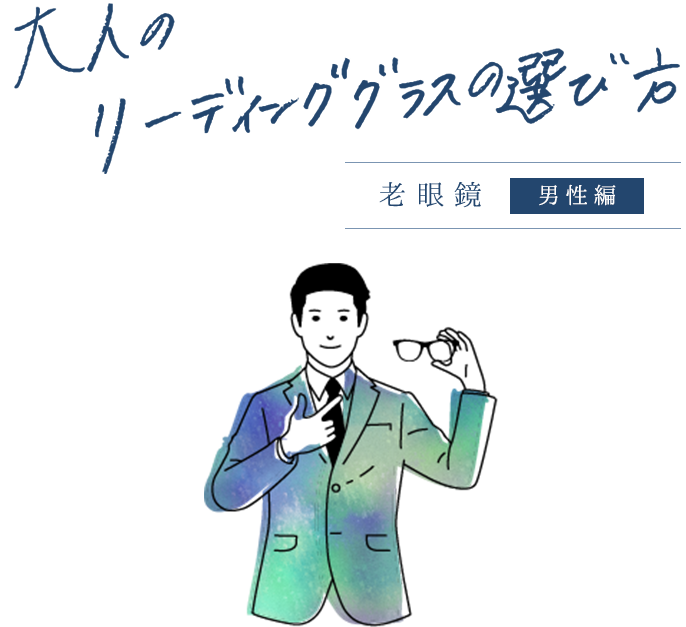 大人のリーディンググラス（老眼鏡）の選び方＞