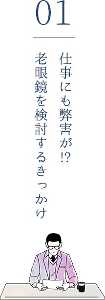 仕事にも弊害が!?老眼鏡を検討するきっかけ