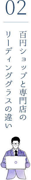 百円ショップと専門店のリーディンググラスの違い
