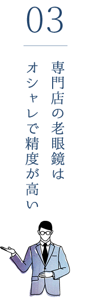 専門店の老眼鏡はオシャレで精度が高い