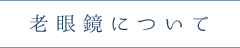 老眼鏡について